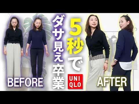 「10倍見違える」　いつもの服にユニクロ・無印アイテムを合わせたら……　スタイリスト直伝“コーデ術”が目からウロコ（1/2） | 女性 ねとらぼ