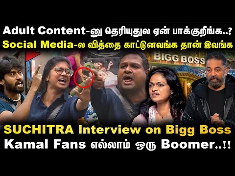 Adult Content-னு தெரியுதுல ஏன் பாக்குறீங்க | Singer Suchitra Exclusive Interview | Bigg Boss 9 Tamil