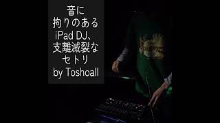 音に拘りのあるiPad DJ、支離滅裂なセトリ