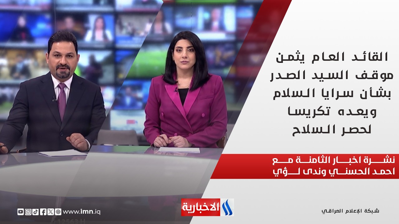 فيديو | القائد العام يثمن موقف السيد الصدر  بشأن سرايا السلام ويعده تكريسا لحصر السلاح في نشرة الـ8 مساءً