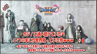 【DQ11S】超強い魔女があの手この手で俺を倒そうとするけど完勝してしまったんだがｗｗｗｗｗ【買い物縛りプレイ】