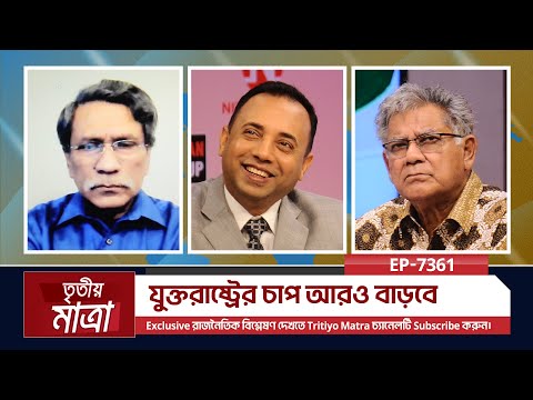 যুক্তরাষ্ট্রের চাপ আরও বাড়বে | ব্রি. জে. ড. এম সাখাওয়াত হোসেন (অব.) | ড. আলী রীয়াজ | Episode 7361
