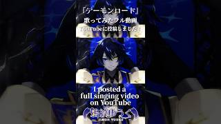 『デーモンロード』フル動画をYouTubeに投稿したので聴いてください! #デーモンロード #歌ってみた #shorts #fyp