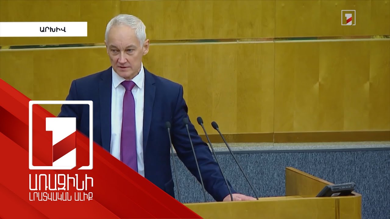 ՌԴ-ն հետաքրքրված է Երևանի և Բաքվի միջև խաղաղության պայմանագրի ստորագրմամբ. Բելոուսով