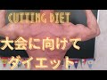 大会の為のダイエット法【体脂肪率を下げる方法】誰でも実践出来るからやってみて!