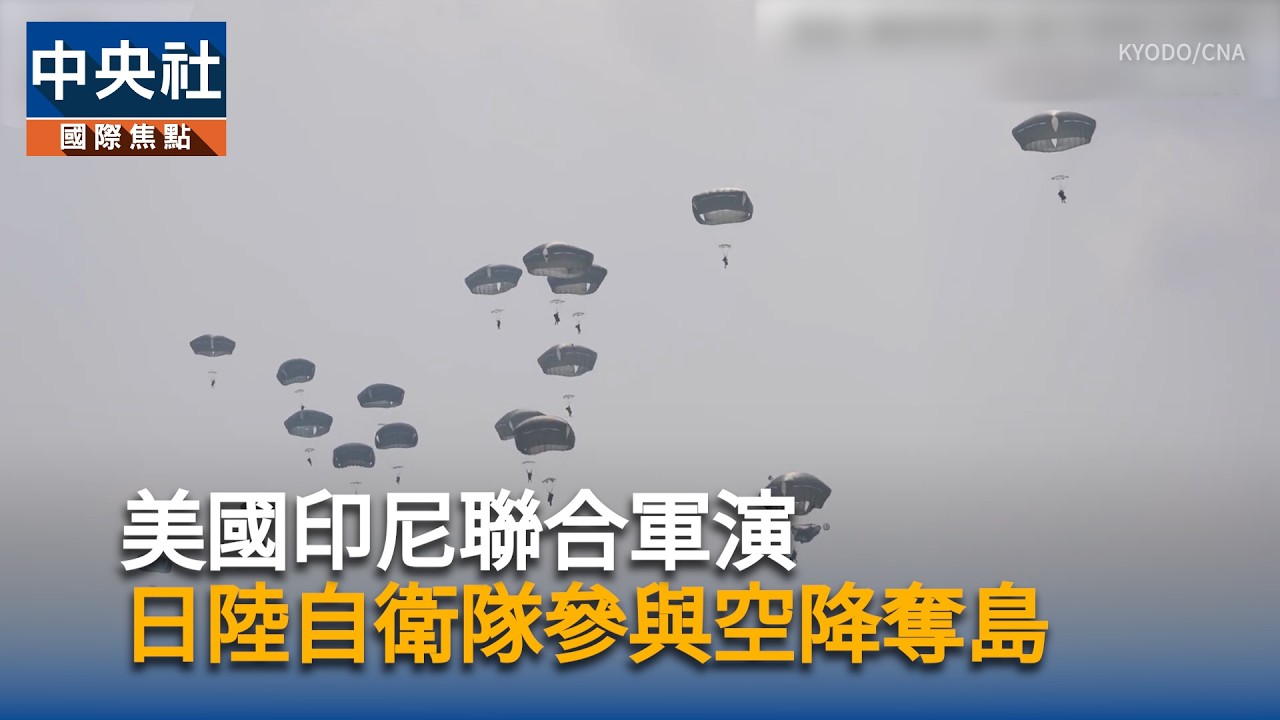 美國印尼聯合軍演 日本陸上自衛隊參與空降奪島