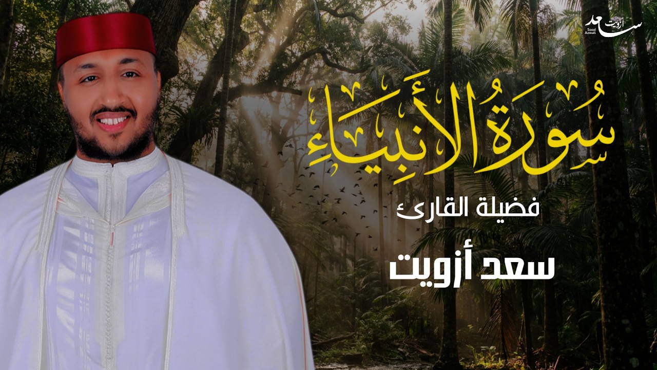🥺 إذا ضاق صدرك فاستمع | سورة الأنبياء كاملة بصوت سعد أزويت