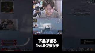 【ソロマス】下品すぎる1vs3クラッチ【ApexLegends】 #Shorts #すでたき