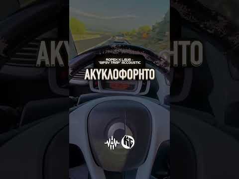 Ropex ❌ Lava — “Gipsy Trap” Accoustic (Ακυκλοφόρητο)