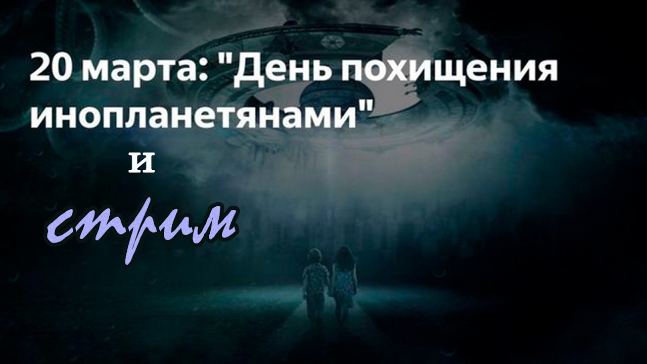 Пятничный ночной стрим (20.03.2026) День похищения пришельцами