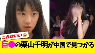 【悲報】中国で栗山千明の完全上位互換が発見される