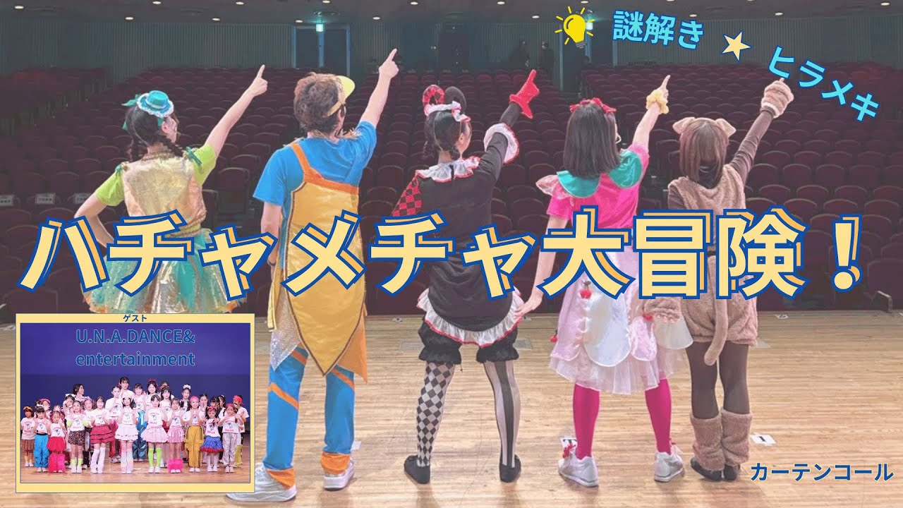 ファミリーコンサート【ハチャメチャ大冒険！】in 小山市（カーテンコール）