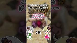 【モンハンワイルズ】エッッすぎるジェスチャー3選 #モンハンワイルズ  #mhws #モンハン