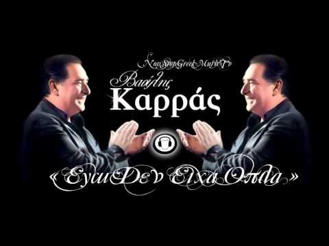 Video thumbnail for Εγώ Δεν Είχα Όπλα (Ego Den Eixa Opla)