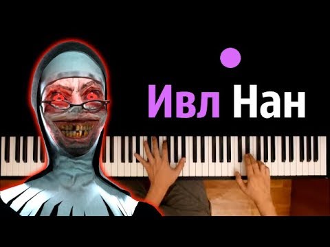 ИВЛ НАН (Злая монашка) ● караоке | PIANO_KARAOKE ● ᴴᴰ + НОТЫ & MIDI