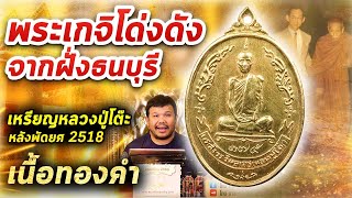 เหรียญหลวงปู่โต๊ะ หลังพัดยศ 2518 l หยิบกล้องส่องพระ กับโทนบางแค 08/04/63 เหรียญหลวงปู่โต๊ะ หลังพัดยศ 2518 l หยิบกล้องส่องพระ กับโทนบางแค 08/04/63