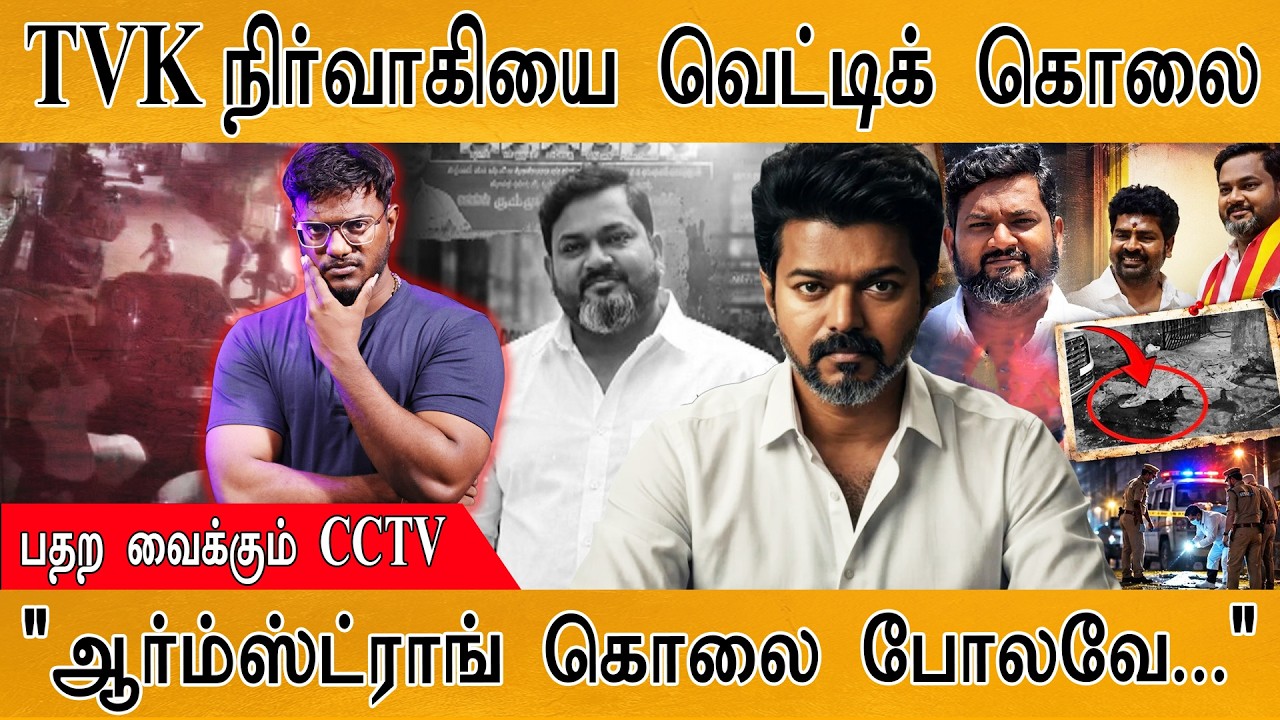 TVK நிர்வாகியை வெட்டிக் கொலை | "ஆர்ம்ஸ்ட்ராங் கொலை போல?