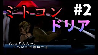 負け確定？初めてのボス戦！パラサイトイヴ実況part2