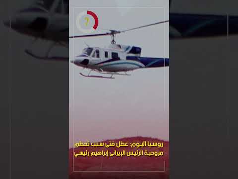 روسيا اليوم عطل فنى سبب تحطم مروحية الرئيس الإيرانى إبراهيم رئيسي