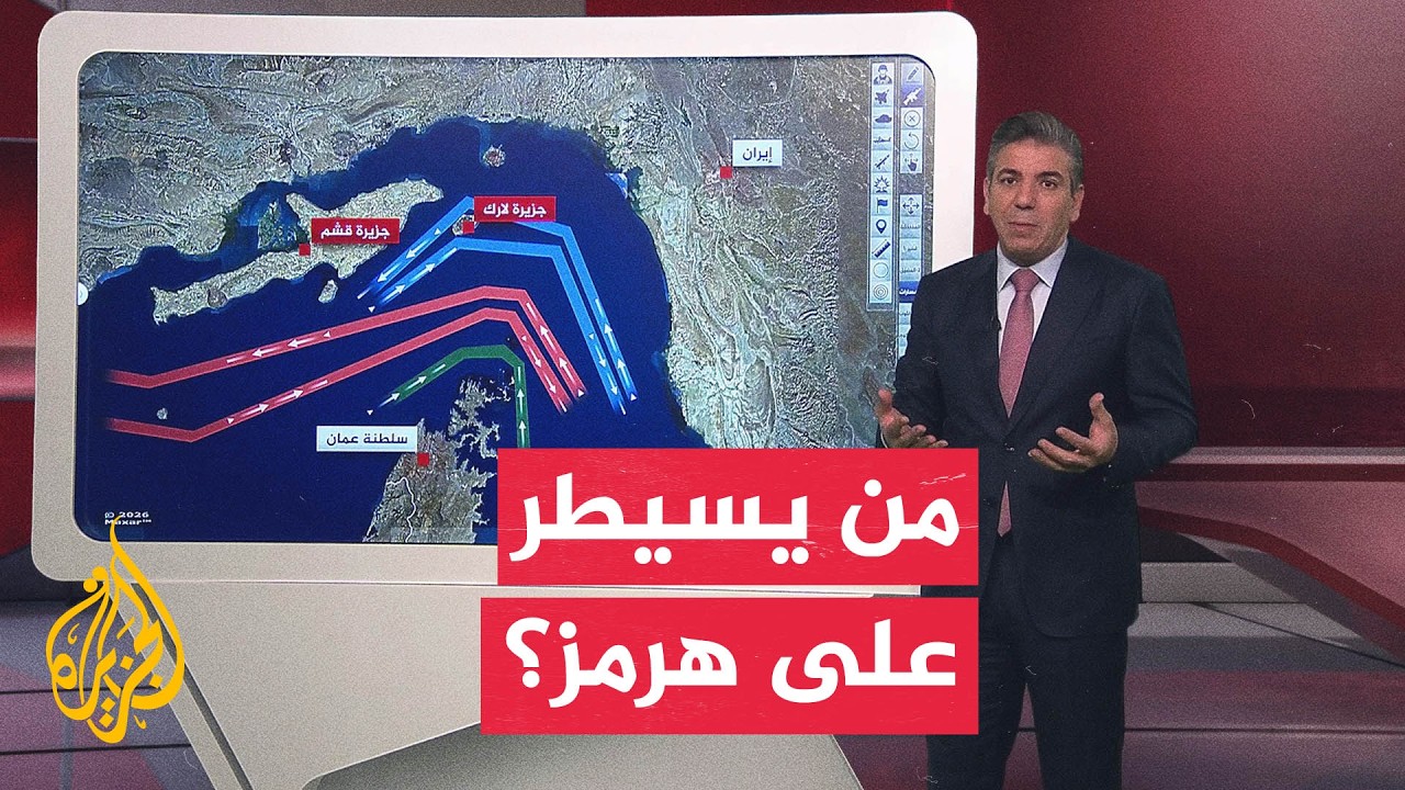 عبر الخريطة التفاعلية.. أمريكا وإيران تتنازعان رواية السيطرة على مضيق هرمز