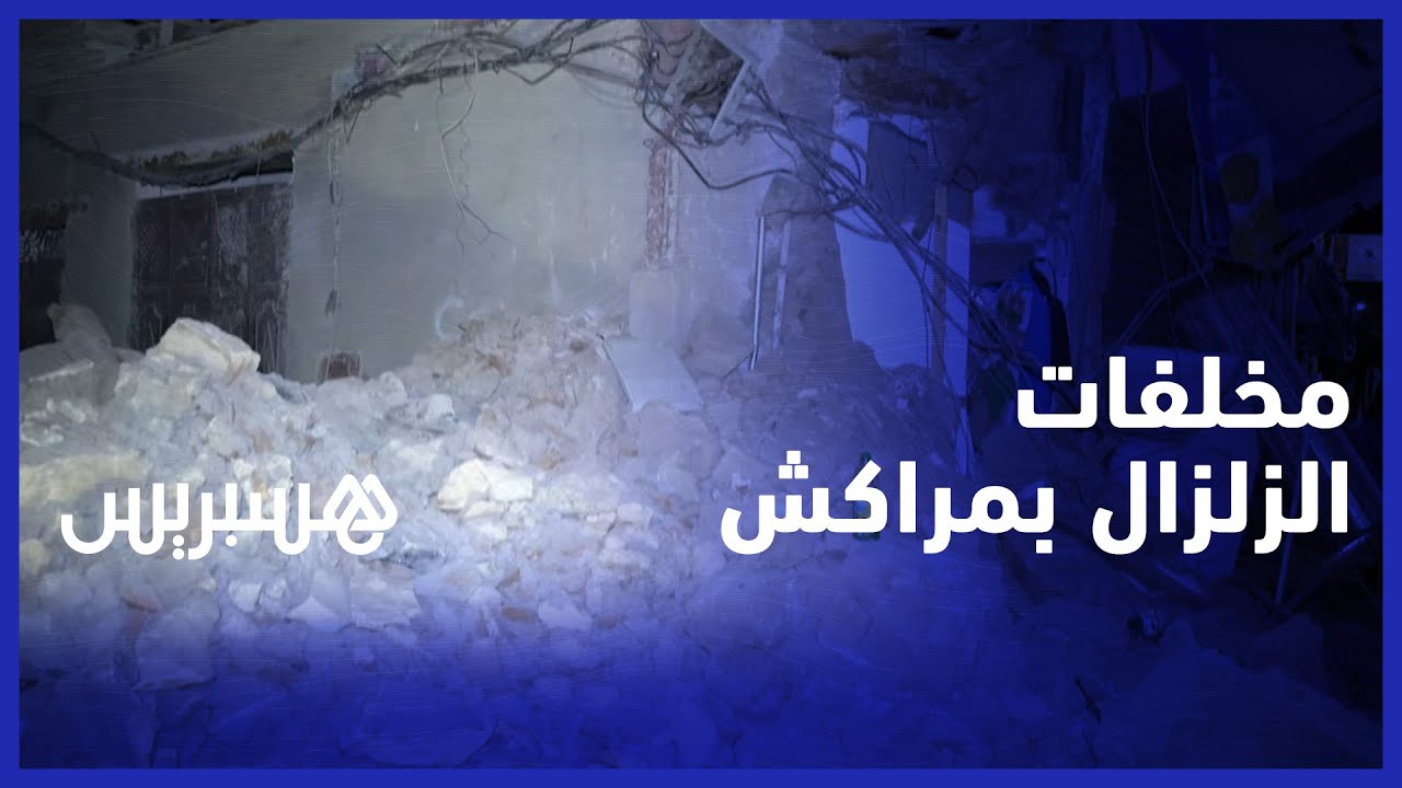 انهيارات، شروخ وتشققات في  الجدران .. الزلزال يخلف أضرارا جسيمة في مباني مراكش thumbnail
