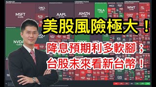 20250826 美股估值嚴重超估＋等待輝達財達；美股轉弱！新台幣升貶攸關台股未來！！