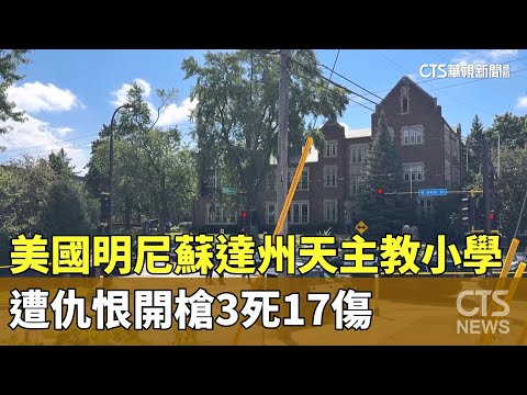 美國明尼蘇達州天主教小學遭仇恨開槍　3死17傷