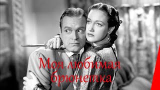 Моя любимая брюнетка (1947)