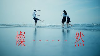- Van de Shop - 燦然 / ThreeStar(Official Video)