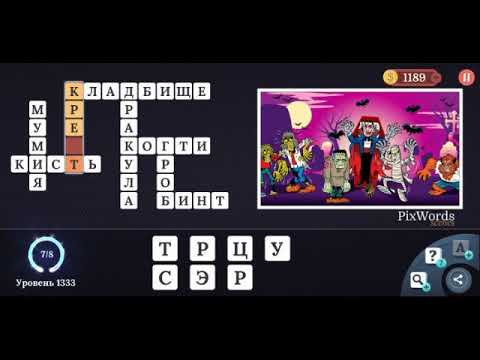 Pixwords Scenes 1331-1340 ответы на русском языке