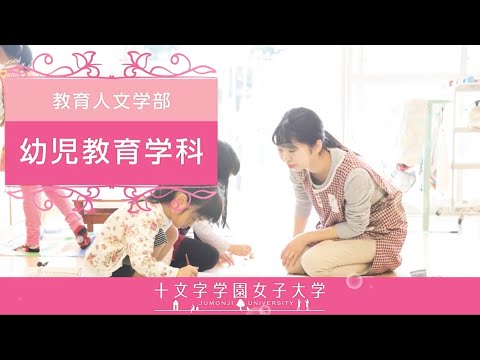 幼児教育学科　学科紹介