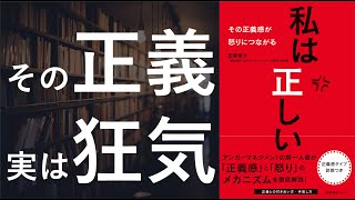  - 私は正しい その正義感が怒りにつながる - 本要約【名著から学ぼう】