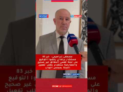 البرلماني مصطفى إبراهيمي يوضح بشأن مستجدات لجنة تقصي الحقائق بمجلسي المستشارين والنواب