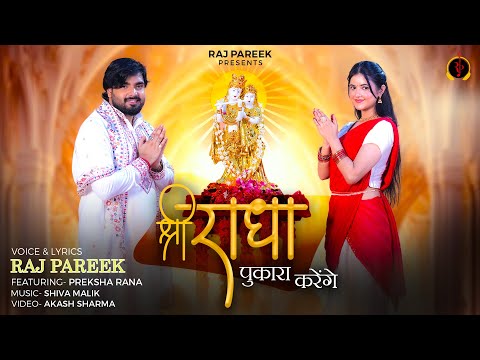 Shree Radha Pukara Karenge - Raj Pareek | Preksha Rana | Radhashtami (राधाष्टमी) Special Bhajan
