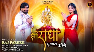 Download lagu Shree Radha Pukara Karenge - Raj Pareek | Preksha Rana | Radhashtami (राधाष्टमी) Special Bhajan mp3