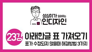인디자인으로 (아래한글표 가져오는 방법)