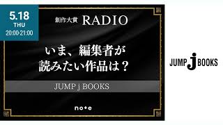 JUMP j BOOKS（集英社）が語る「いま読みたい作品」 #創作大賞RADIO #創作大賞2023