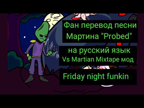 Ugh перевод. Fan you перевод на русский. Санки. Fan перевод. Friday night funkin martian mixtape.