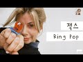 내 보석은 바로 너야 💍 [가사 번역] 잭스 (JAX) - Ring Pop