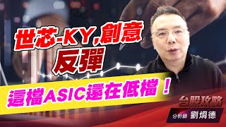 世芯-KY,創意反彈，這檔ASIC還在低檔！｜台股攻略｜劉烱德 (圖)