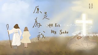 原是為我