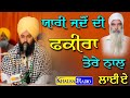 New Dharna | ਯਾਰੀ ਜਦੋਂ ਦੀ ਫ਼ਕੀਰਾਂ ਤੇਰੇ ਨਾਲ ਲਾਈਏ | Baba Gulab Singh Ji Chamkaur Sahib | Khalsa Radio
