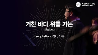 14_거친 바다 위를 가는 (Official Video) | 어노인팅예배캠프2020