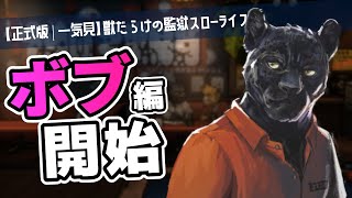 【一気見｜Back to the Dawn】今は亡き親友の真実を追い求めるボブ編【ゆっくり実況｜ブレイク･ザ･アニマル･プリズン】