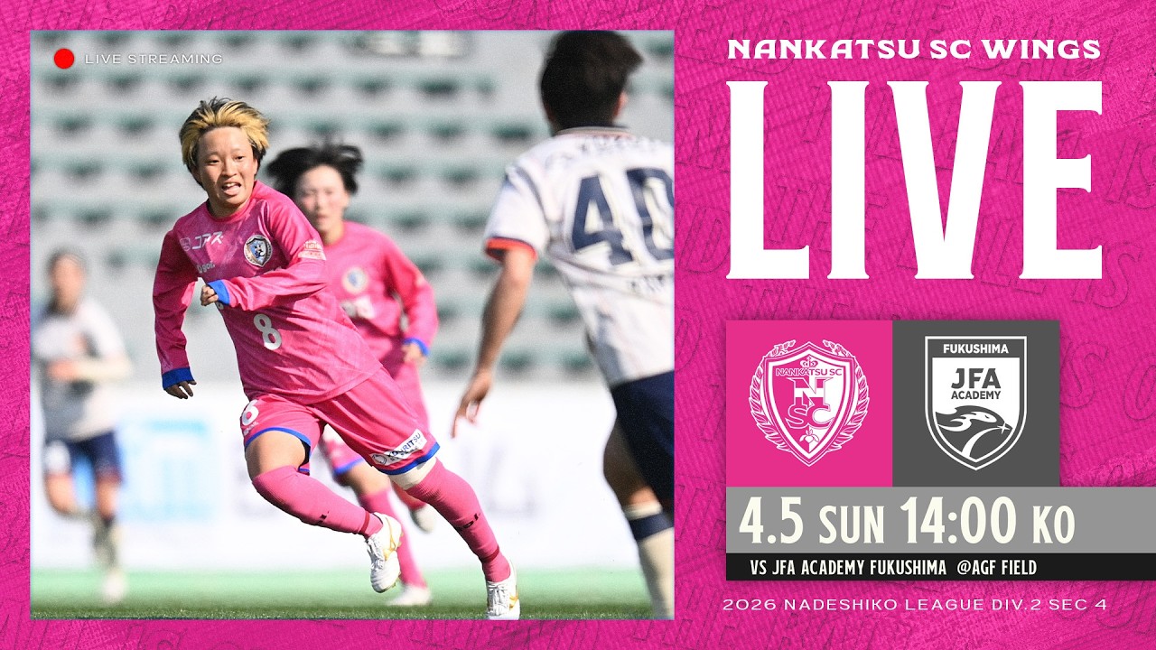 【4月5日 14:00KO】南葛SC WINGS vs JFAアカデミー福島｜2026プレナスなでしこリーグ2部  第4節