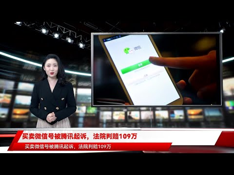 买卖微信号被腾讯起诉，法院判赔109万