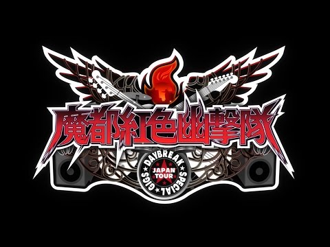 魔都紅色幽撃隊 デイブレイク スペシャル ギグス