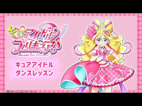 キミとアイドルプリキュア♪ Video5