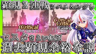 【アナデン】【顕現】セスタさえいれば顕現余裕説 VS.シグレ&ツバメ２戦目!!【アナザーエデン】【Another Eden】