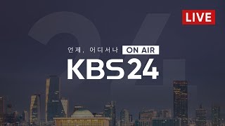 KBS 24시 뉴스 - LIVE